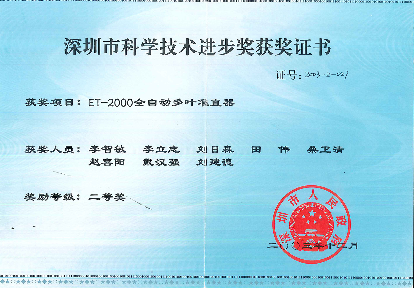 深圳市科学技术进步奖获奖证书二等奖